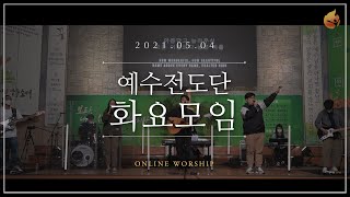 2021.05.04 예수전도단 화요모임