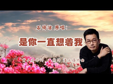 石倚洁 原唱：《是你一直想着我》黄小名作词，熊纬、潘庆蓓作曲 | 此歌的G调伴奏视频链接在下方说明之中，同步滚动字幕，方便学唱