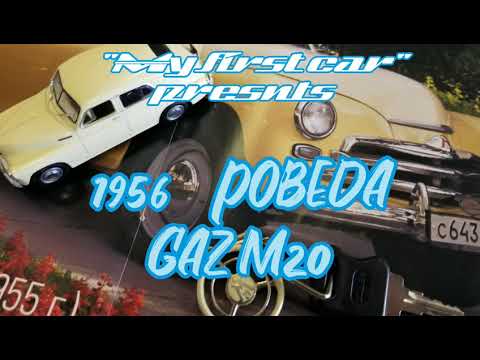 my first car. Pobeda  GAZ M20