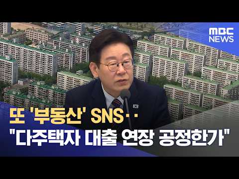 또 '부동산' SNS‥"다주택자 대출 연장 공정한가" (2026.02.13/12MBC뉴스)