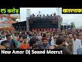 DJ Amar Sound Testing Meerut 2022 | New Amar Dj