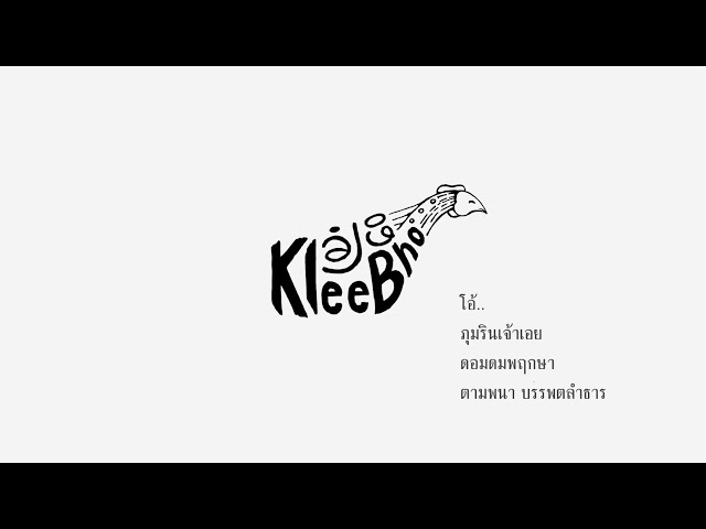 เสน่ห์มูเส่คี - คลีโพ