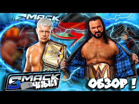 ⚡TITLE CHANGE?! IS Drew THE NEW CHAMP or is Cody DEFENDING IT?! SmackDown 09/01/2026 Review!