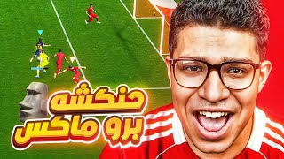 بكجات و ديفيجن و سكيريبتات????????????|eFootball 2026