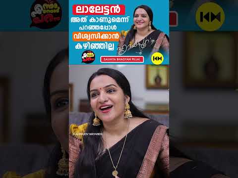 ലാലേട്ടൻ അത് കാണും എന്ന് പറഞ്ഞപ്പോൾ വിശ്വസിക്കാൻ കഴിഞ്ഞില്ല  #Saumyabhagyanpillai #mohanlal