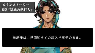 ちょっと可哀そうになってきた... | ツイステ 8章 禁忌の執行人【初見実況】#21