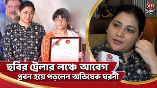 ছবির ট্রেলার লঞ্চে আবেগ প্রবন হয়ে পড়লেন অভিষেক ঘরনী | Sanjukta | Abhishek Chatterjee | Exclusive video