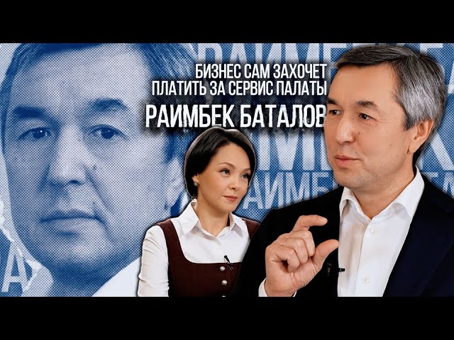 Раимбек Баталов: Бизнес сам захочет платить за сервис палаты