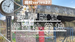 【廃校】巡りseries27 愛南町立僧都小学校( Ainan Town Sozu Elementary School)