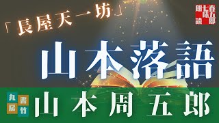 【人情朗読】山本周五郎詰『長屋天一坊』2023Version　ナレーター七味春五郎　発行元丸竹書房
