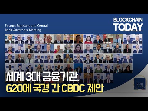 세계 3대 금융기관, G20에 국경 간 CBDC 제안