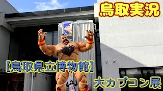 【鳥取県立博物館】大カプコン展【鳥取実況】