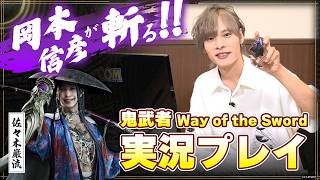 岡本信彦（佐々木巌流役）が斬る!!『鬼武者 Way of the Sword』実況プレイ