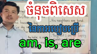 ✍️ ចំណុចពិសេសនៃការប្រើ am, is, are | ច្បាស់ៗ ងាយៗ 👏