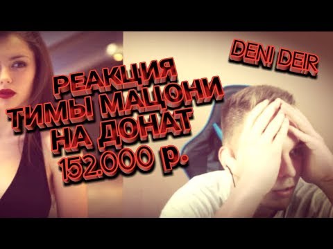 Тима Мацони_Реакция На Донат_152.000 р. (DENI DEIR)