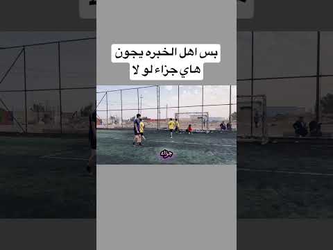 بس اهل الخبره يجون هاي جزاء لو لا