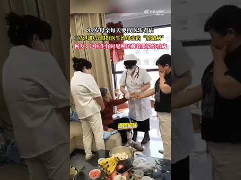 89歲母親每天要找醫生看病，三女兒聯合假扮醫生治母親的矯情病 #大熱門 #china #熱門