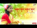 Bokul Ful Bokul Ful dance । বকুল ফুল বকুল ফুল নাচ। Bengali Folk Dance