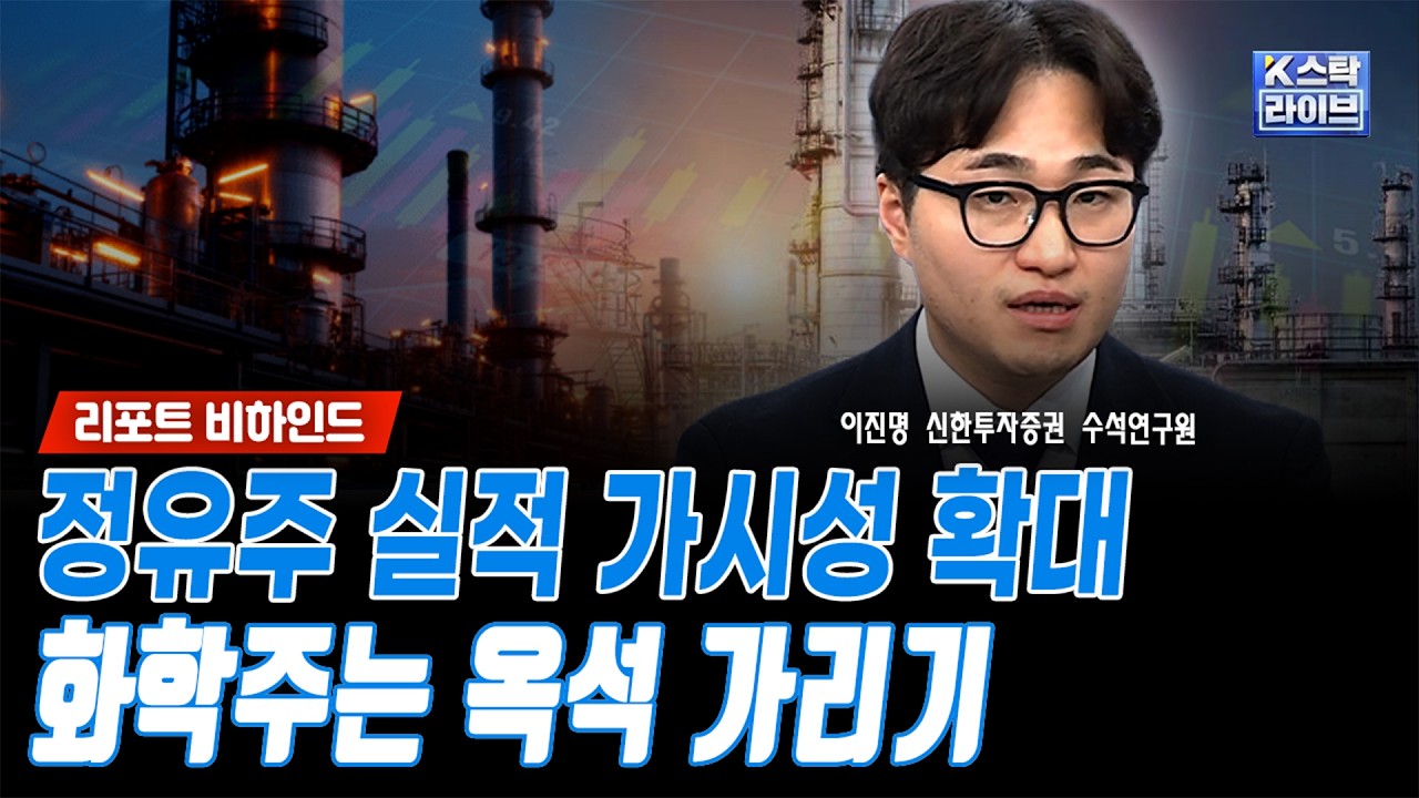 정유주 실적 가시성 확대..화학주는 옥석 가리기ㅣ이진명 신한투자증권 수석연구원