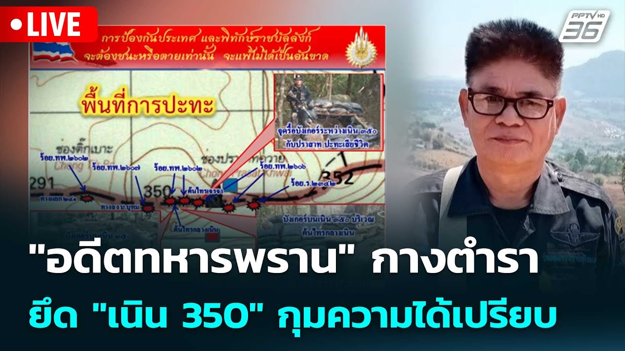 🔴 Live จับข่าวคุย | "อดีตทหารพราน" กางตำรายึด "เนิน 350" กุ?