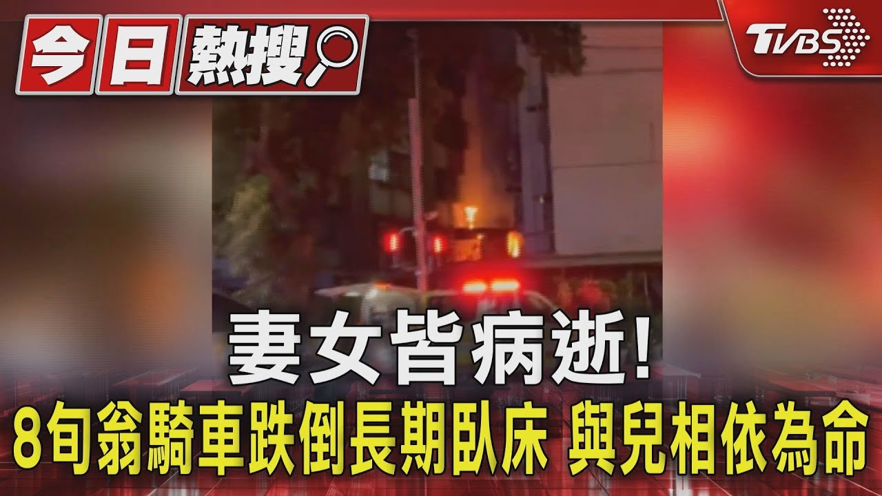 妻女皆病逝!8旬翁騎車跌倒長期臥床 與兒相依為命