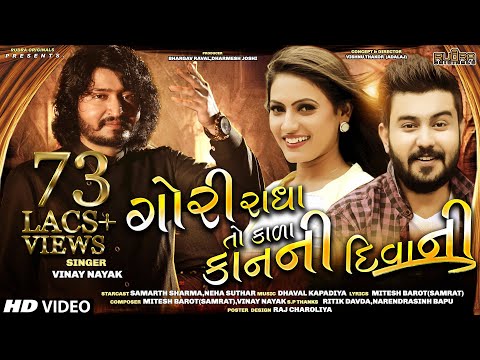 Vinay Nayak : Gori Radha To Kala Kan Ni Deewani | New Gujarati Video Song 2020 | Rudra Originals
