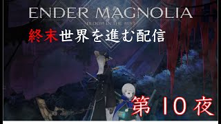 【ENDER MAGNOLIA】週末の世界を巡る旅　第10夜（ゲーム配信）