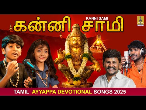 கன்னி சாமி | Kanni Sami | Mythreyan | Meghna | Senthil Ganesh | Anthakudi Ilayaraja #ayyappa #new