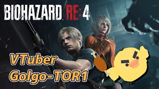 【バイオハザード RE:4】やりますよ！／VTuberゴルゴトリ！【BIOHAZARD RE:4】