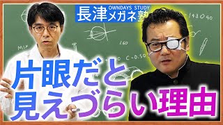 【視野比較】片眼だと距離感がつかみづらいのはなぜ？|【楽しく学べる！OWNDAYSメガネ塾】
