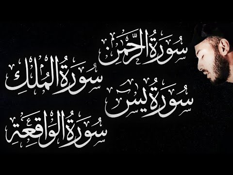 تلاوة هادئة قبل النوم -  سور الرزق والتحصين | الواقعة، الرحمن، الملك، يس -  بصوت  بلال دربالي