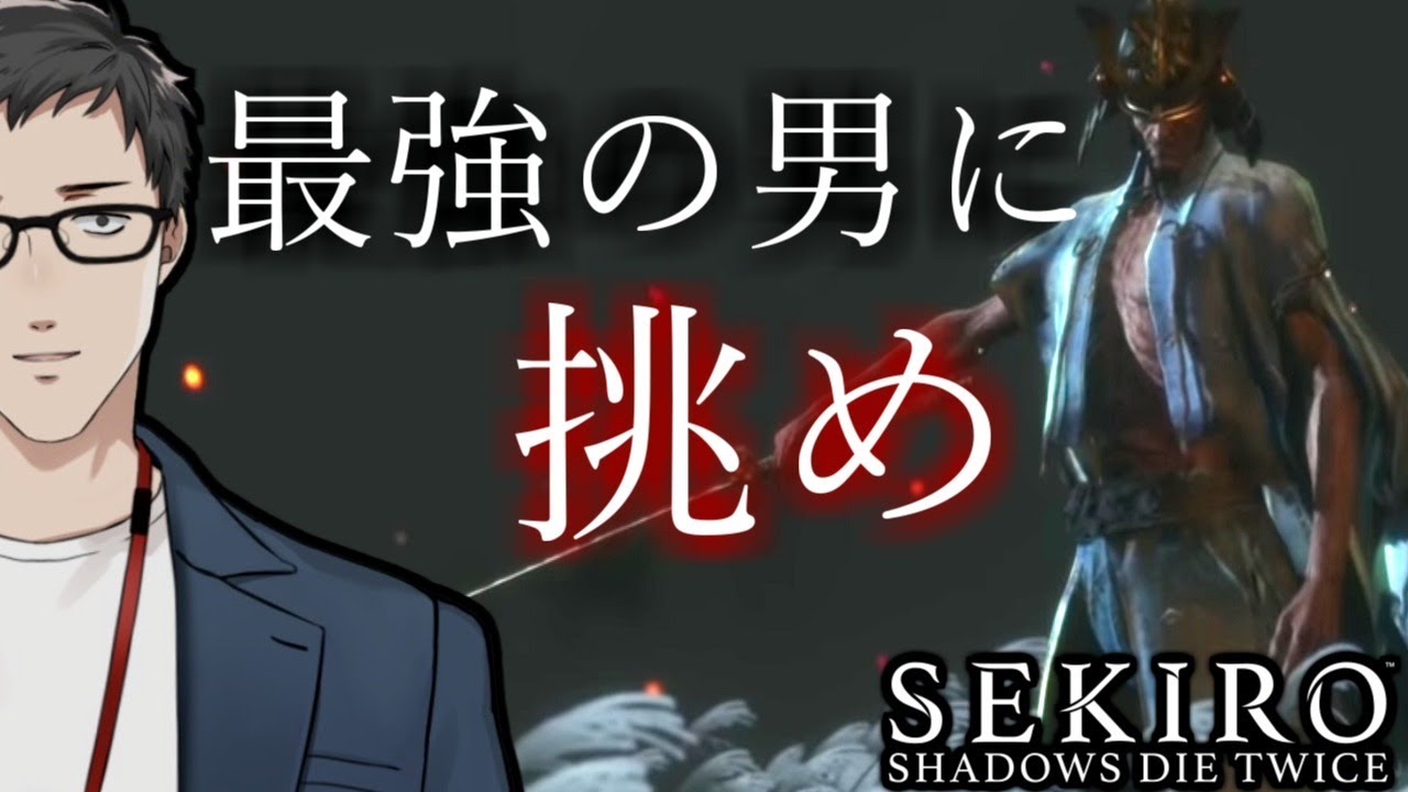 【SEKIRO/隻狼（厄憑＋苦難） #12】偉大なる剣聖、一心　倒すまで終われま10【にじさんじ/社築】