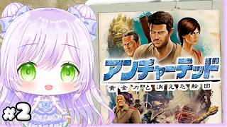 アンチャーテッド 黄金刀と消えた船団 初見プレイ#2｜順調です（今のところ）