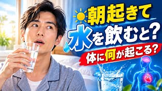 【朝の健康習慣】起きてすぐ水を飲むと体に何が起こる？知られざるメリットと注意点 💧