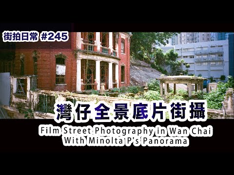 p245【灣仔全景菲林街攝】Film Street Photography in Wan Chai with Minolta P's｜4K｜廣東話｜English Sub｜中字