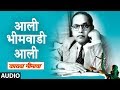 आली भीमवाडी आली Kayada Bheemacha Aali Bheemwadi Milind Shinde Ambedkar Jay
