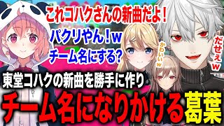 東堂コハクのオリ曲を勝手に作りまさかのチーム名になりかける葛葉が面白すぎたw【葛葉/笹木咲/東堂コハク/フレン/にじさんじ】