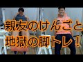 【脚トレ】解説付きの脚のトレーニング!親友のけんごと失神寸前まで追い込むトレーニング!でかくなるためにはとことん追い込め!
