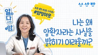 [알고다스리는암] EP.01  “나는 왜 암환자라는 사실을 밝히기 어려울까?” 삼성서울병원이 ‘암밍아웃’에 대해 알려드립니다