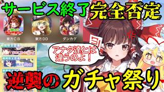 【衝撃】サービス終了を完全否定！？東方アルカがまさかのガチャイベントを大量開催でヤバすぎる！【東方】【ゆっくり実況】