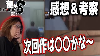 ※ネタバレ注意【龍が如く8】ラストシーンを見て次回作の考察をするSHAKA