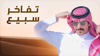كلمات اغنية تفاخر سبيع جفران بن هضبان