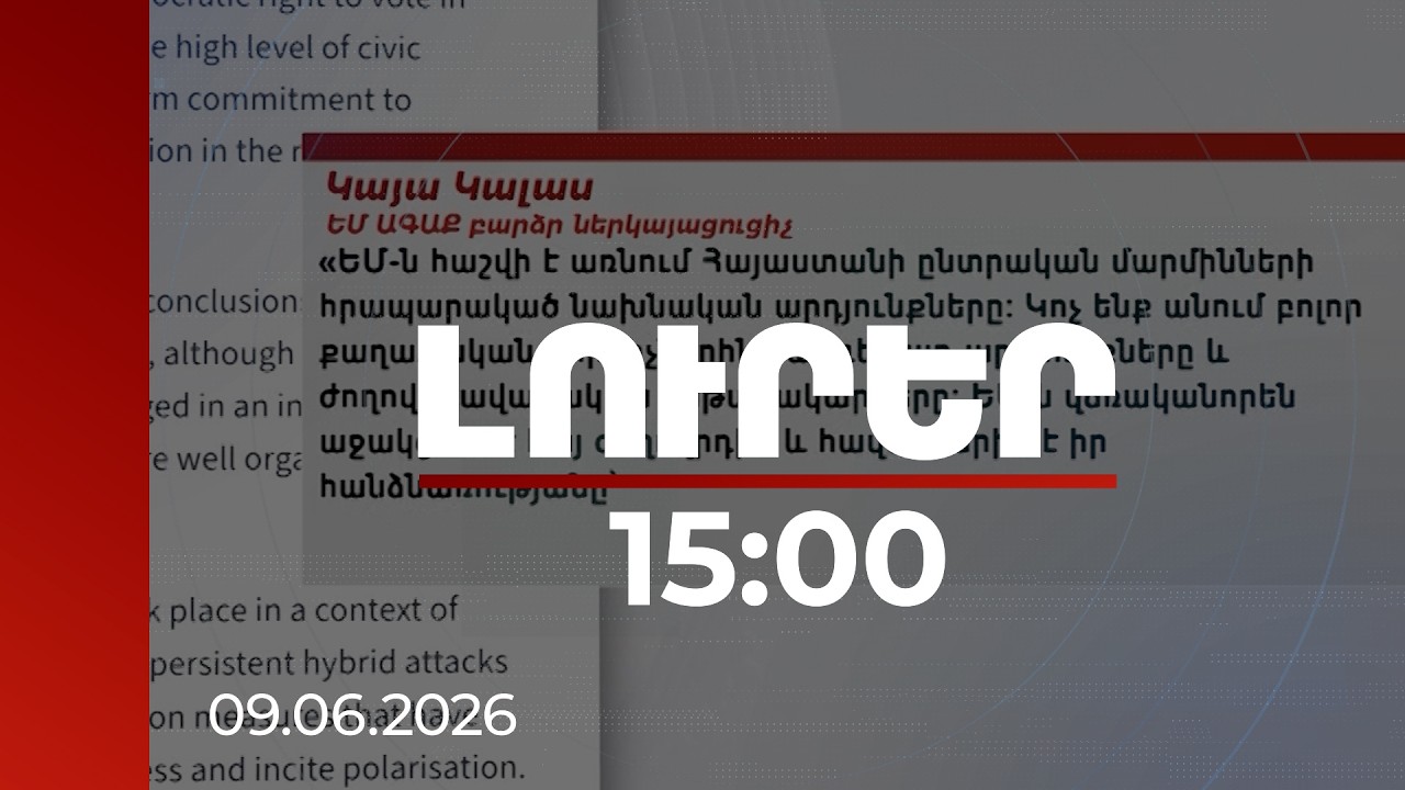 Լուրեր 15:00 | Ժողովուրդը վերահաստատեց վստահությու