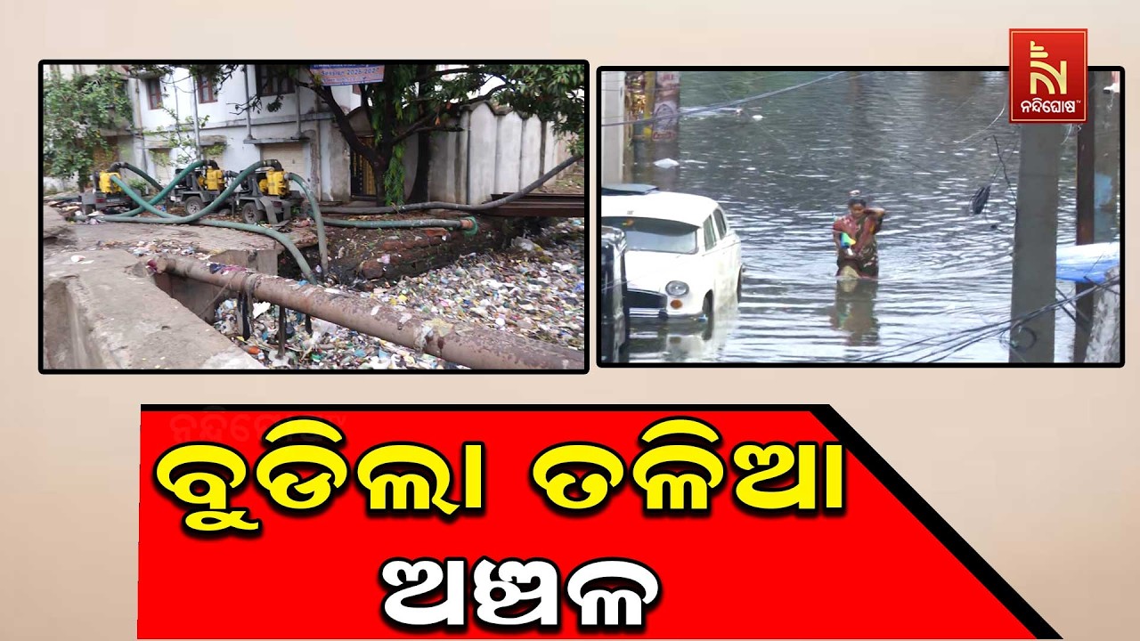 ମୌସୁମୀର ପ୍ରଥମ ବର୍ଷାରେ ବେହାଲ କଟକର ତଳିଆ ଅଞ୍ଚଳ, ଅନେକ ସା?