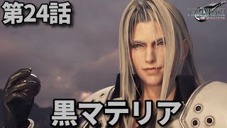 FF7リバース第24話「黒マテリア」メインストーリー鑑賞シリーズ 字幕なし日本語音声PS5