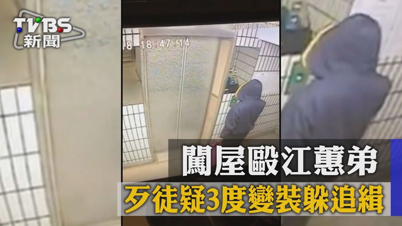 預謀!闖屋毆江蕙弟 歹徒疑3度變裝躲追緝