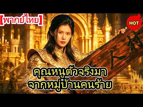 2026ซีรีส์สั้นยอดนิยม：[พากย์ไทย]คุณหนูตัวจริงมาจากหมู่บ้านคนร้าย#drama   #cdrama  #ShortMax#เกิดใหม่