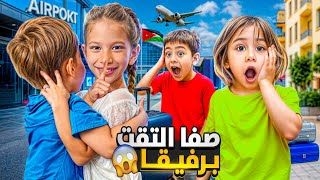 تركنا بيتنا وسافرنا على بلد صفا ولولو ✈️ شافو رفيقون المفضل😱رجعت زكرياتهم القديمة 😭