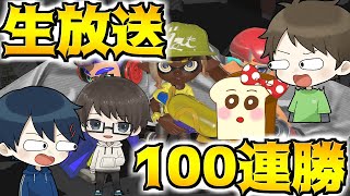 スプラ連勝するまでおわれまてん　w/りもりも ぱんみみ【Splatoon3】