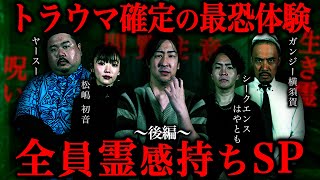 OP - 【消去覚悟】視える人間だけが語る"本当にあったゾッとする話"#2【ゲスト】シークエンスはやとも/松嶋初音/ガンジー横須賀/ヤースー